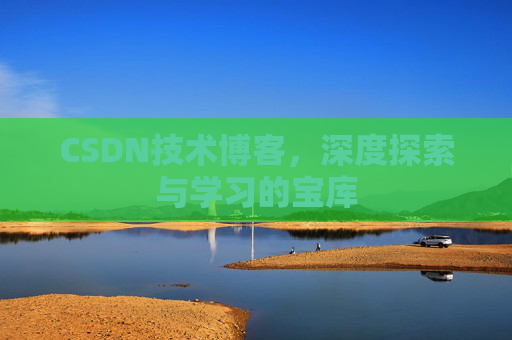 CSDN技术博客，深度探索与学习的宝库