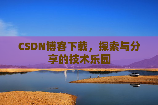 CSDN博客下载，探索与分享的技术乐园